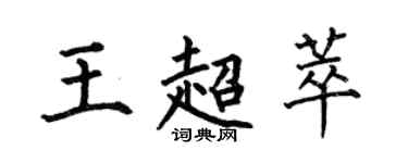 何伯昌王超萃楷書個性簽名怎么寫