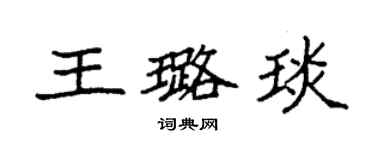 袁強王璐琰楷書個性簽名怎么寫