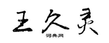 曾慶福王久靈行書個性簽名怎么寫