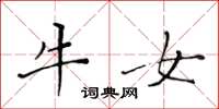 黃華生牛女楷書怎么寫