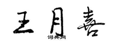 曾慶福王月喜行書個性簽名怎么寫