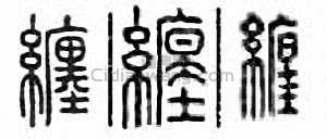 “纏”篆刻印章