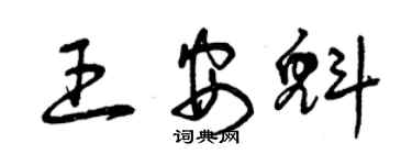 曾慶福王安魁草書個性簽名怎么寫