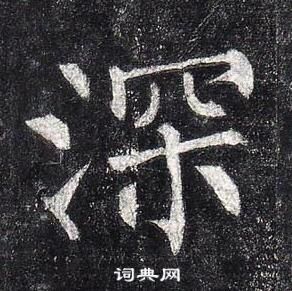 柳公權玄秘塔碑中深的寫法