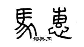 曾慶福馬惠篆書個性簽名怎么寫