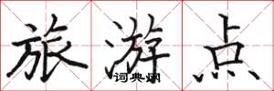 駱恆光旅遊點楷書怎么寫