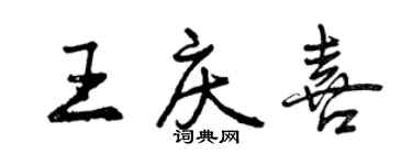 曾慶福王慶喜行書個性簽名怎么寫