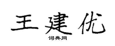 袁強王建優楷書個性簽名怎么寫