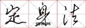 駱恆光定身法行書怎么寫