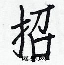 白克儉寫的硬筆楷書招