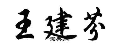 胡問遂王建芬行書個性簽名怎么寫