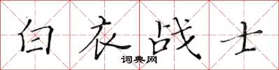 黃華生白衣戰士楷書怎么寫