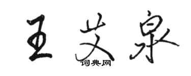 駱恆光王艾泉行書個性簽名怎么寫