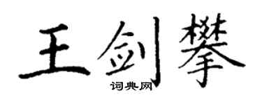 丁謙王劍攀楷書個性簽名怎么寫