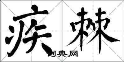 翁闓運疾棘楷書怎么寫