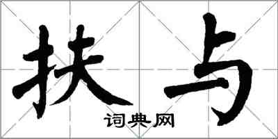 翁闓運扶與楷書怎么寫