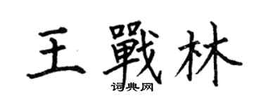 何伯昌王戰林楷書個性簽名怎么寫