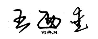 朱錫榮王西愛草書個性簽名怎么寫