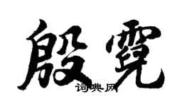 胡問遂殷霓行書個性簽名怎么寫