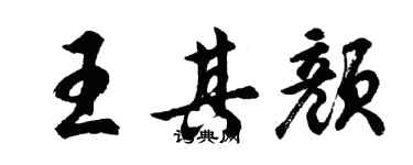 胡問遂王其顏行書個性簽名怎么寫