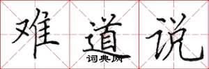 田英章難道說楷書怎么寫