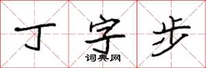 袁強丁字步楷書怎么寫