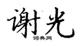 丁謙謝光楷書個性簽名怎么寫