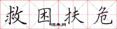 田英章救困扶危楷書怎么寫