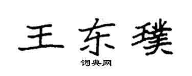 袁強王東璞楷書個性簽名怎么寫