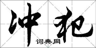 胡問遂沖犯行書怎么寫