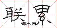 駱恆光聯累隸書怎么寫