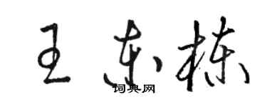 駱恆光王東棟草書個性簽名怎么寫