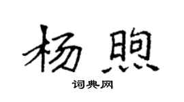 袁強楊煦楷書個性簽名怎么寫