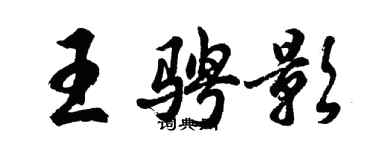 胡問遂王騁影行書個性簽名怎么寫