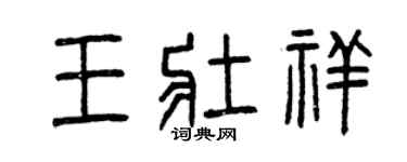 曾慶福王壯祥篆書個性簽名怎么寫
