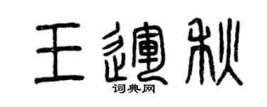 曾慶福王運秋篆書個性簽名怎么寫