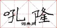侯登峰吼隆楷書怎么寫