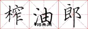 田英章榨油郎楷書怎么寫
