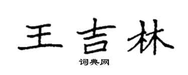 袁強王吉林楷書個性簽名怎么寫
