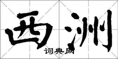 翁闓運西洲楷書怎么寫