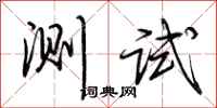 荊霄鵬測試行書怎么寫