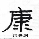 楊為國寫的硬筆隸書康