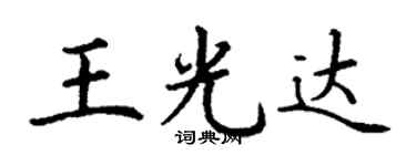 丁謙王光達楷書個性簽名怎么寫