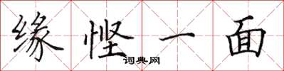田英章緣慳一面楷書怎么寫