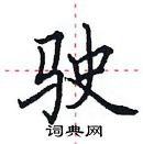 田英章寫的硬筆楷書駛