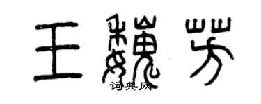 曾慶福王魏芳篆書個性簽名怎么寫