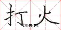 駱恆光打火楷書怎么寫
