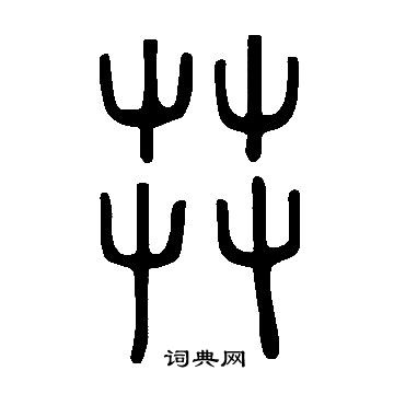 說文解字寫的茻