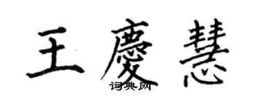 何伯昌王慶慧楷書個性簽名怎么寫