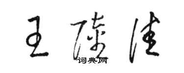 駱恆光王陸佳草書個性簽名怎么寫